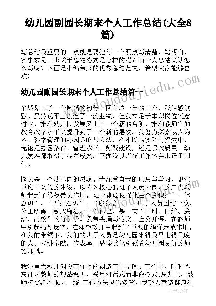 幼儿园副园长期末个人工作总结(大全8篇)