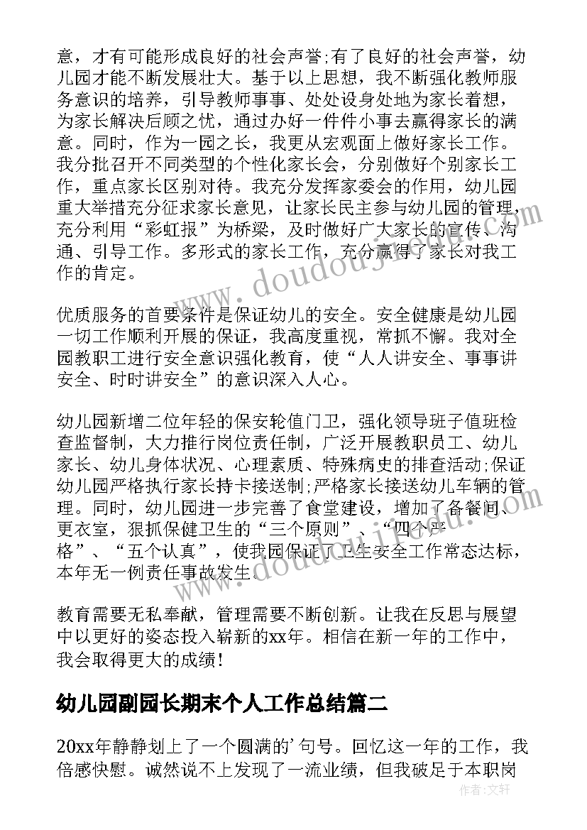 幼儿园副园长期末个人工作总结(大全8篇)