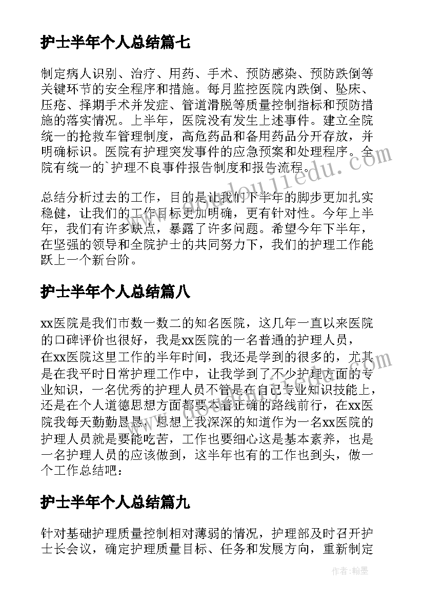 护士半年个人总结(模板9篇)