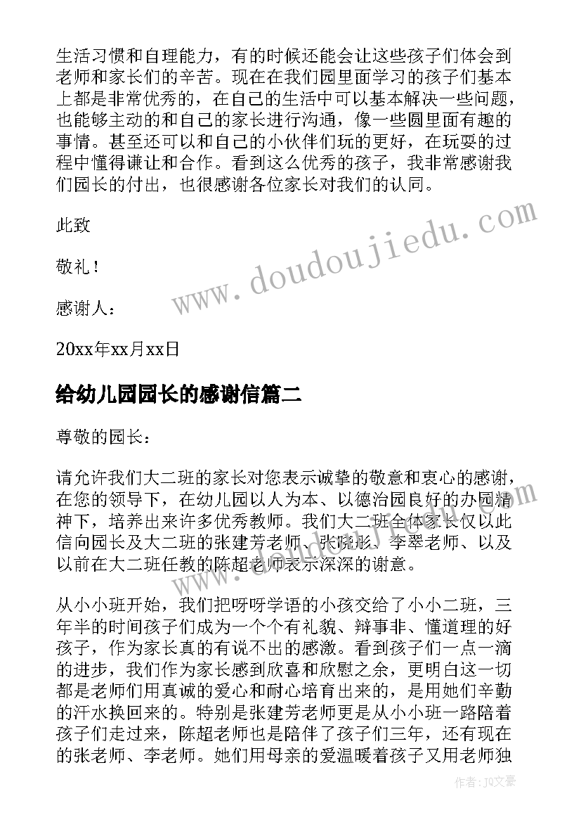 最新给幼儿园园长的感谢信(优秀5篇)