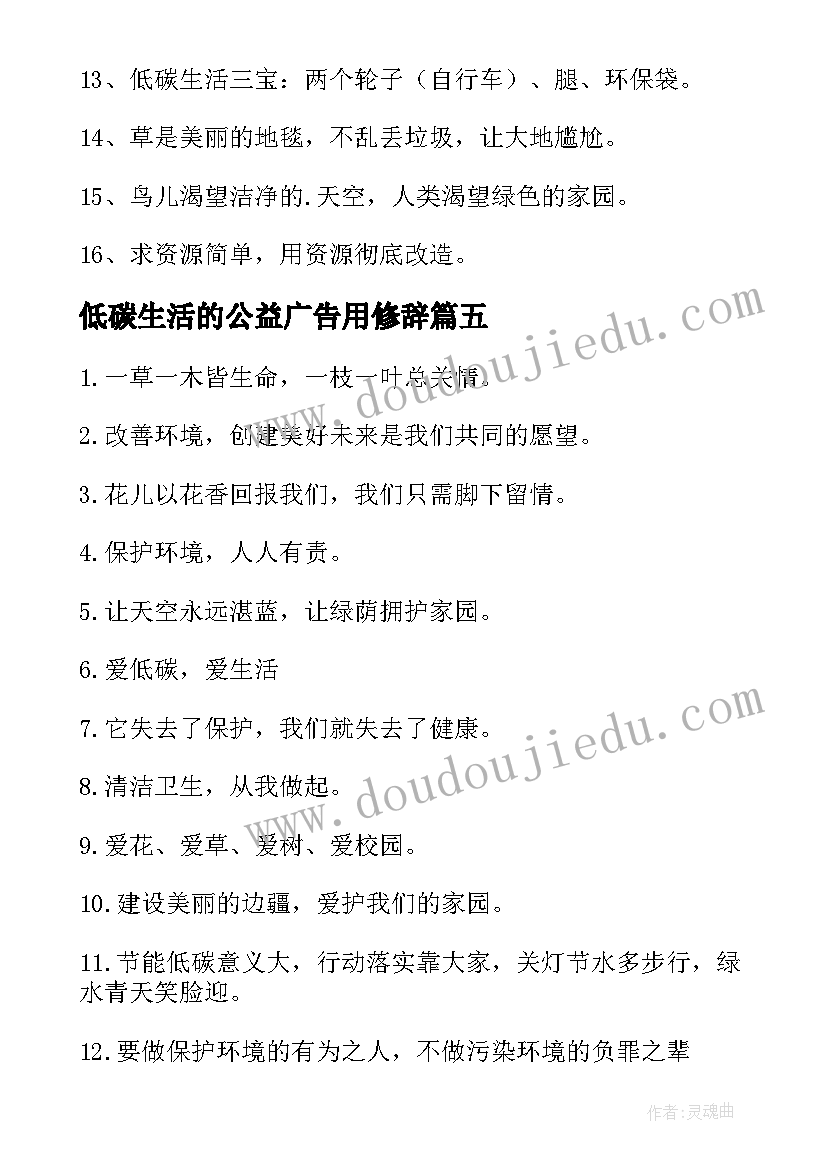 2023年低碳生活的公益广告用修辞 倡导低碳生活的宣传标语(优秀9篇)