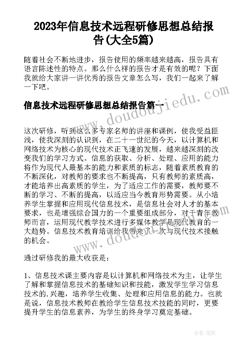 2023年信息技术远程研修思想总结报告(大全5篇)