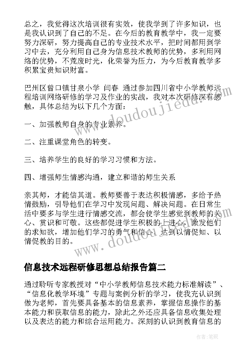 2023年信息技术远程研修思想总结报告(大全5篇)