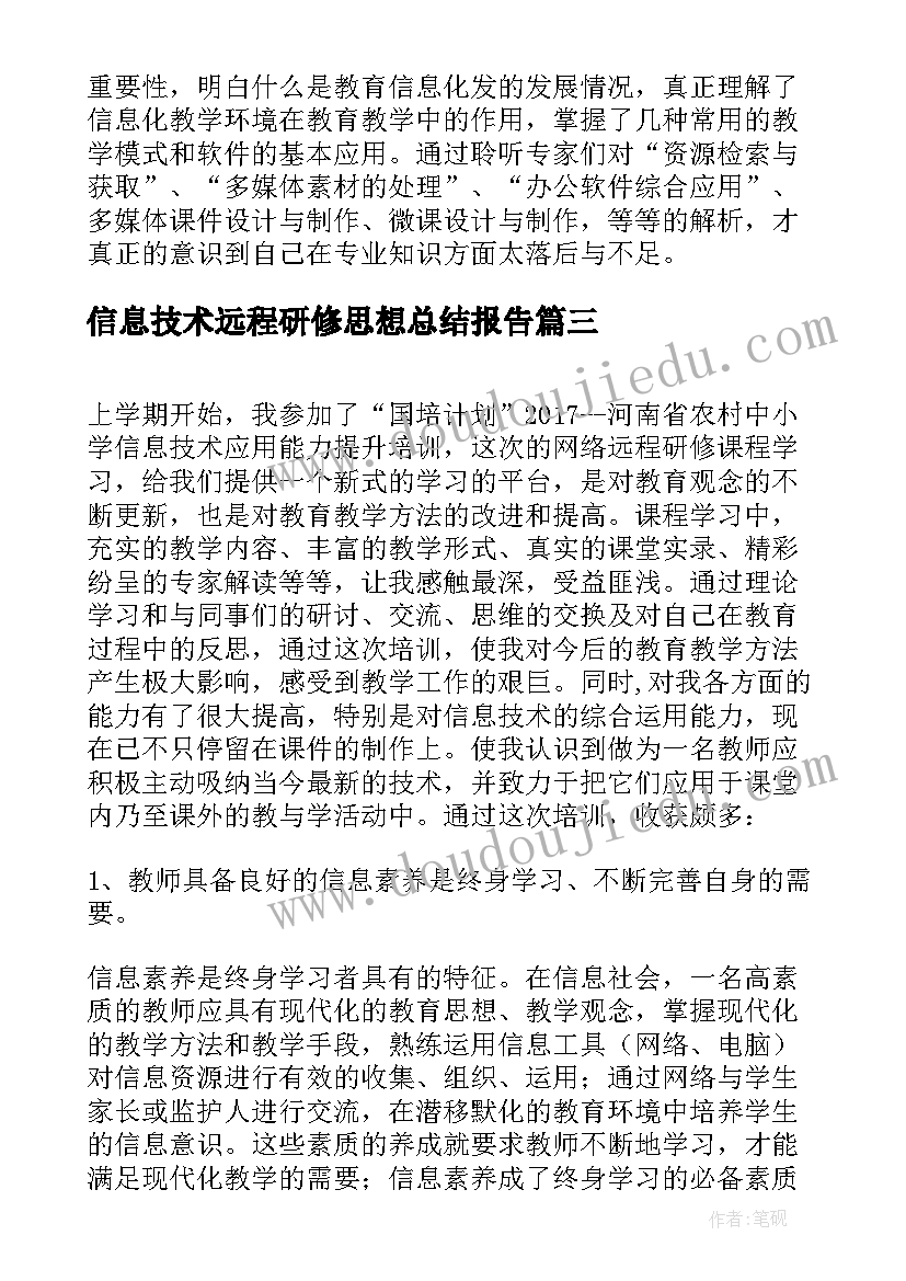 2023年信息技术远程研修思想总结报告(大全5篇)