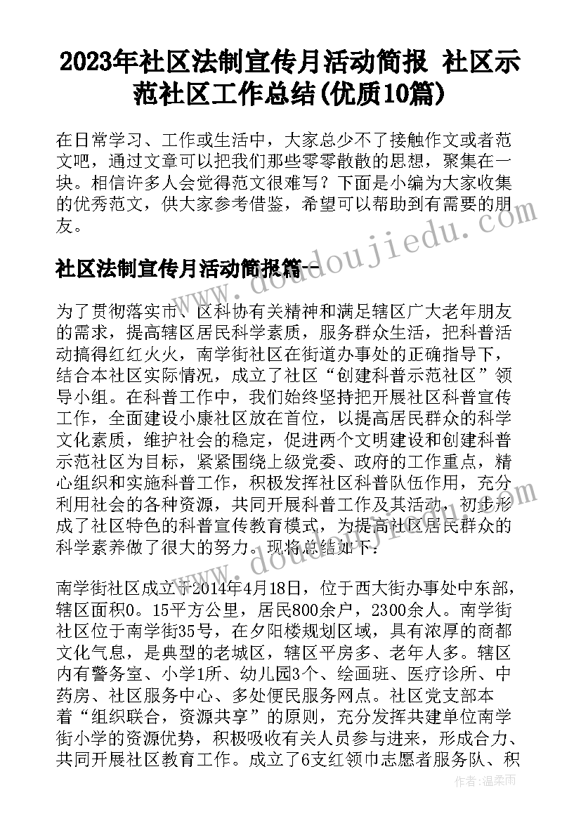 2023年社区法制宣传月活动简报 社区示范社区工作总结(优质10篇)