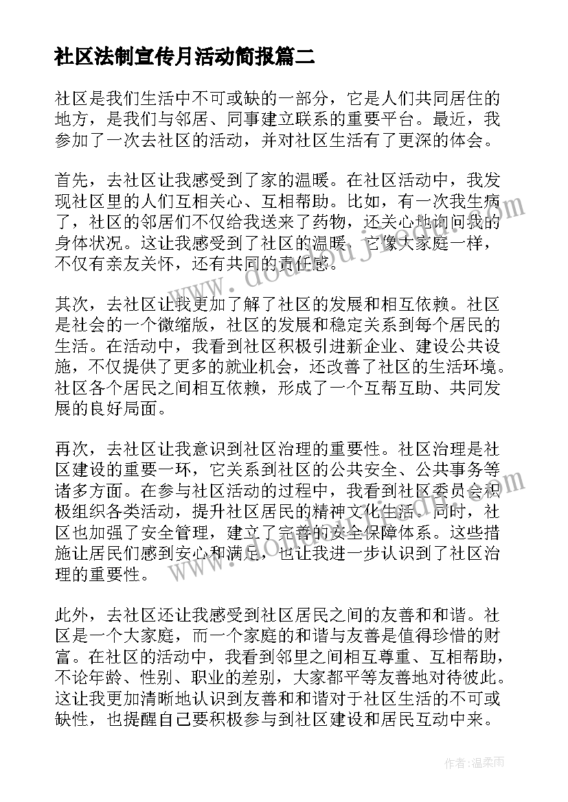 2023年社区法制宣传月活动简报 社区示范社区工作总结(优质10篇)