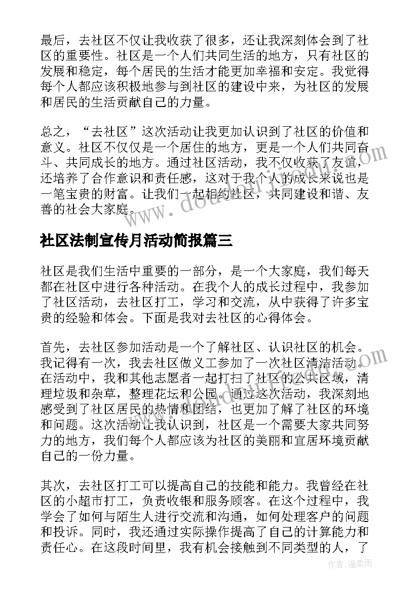 2023年社区法制宣传月活动简报 社区示范社区工作总结(优质10篇)