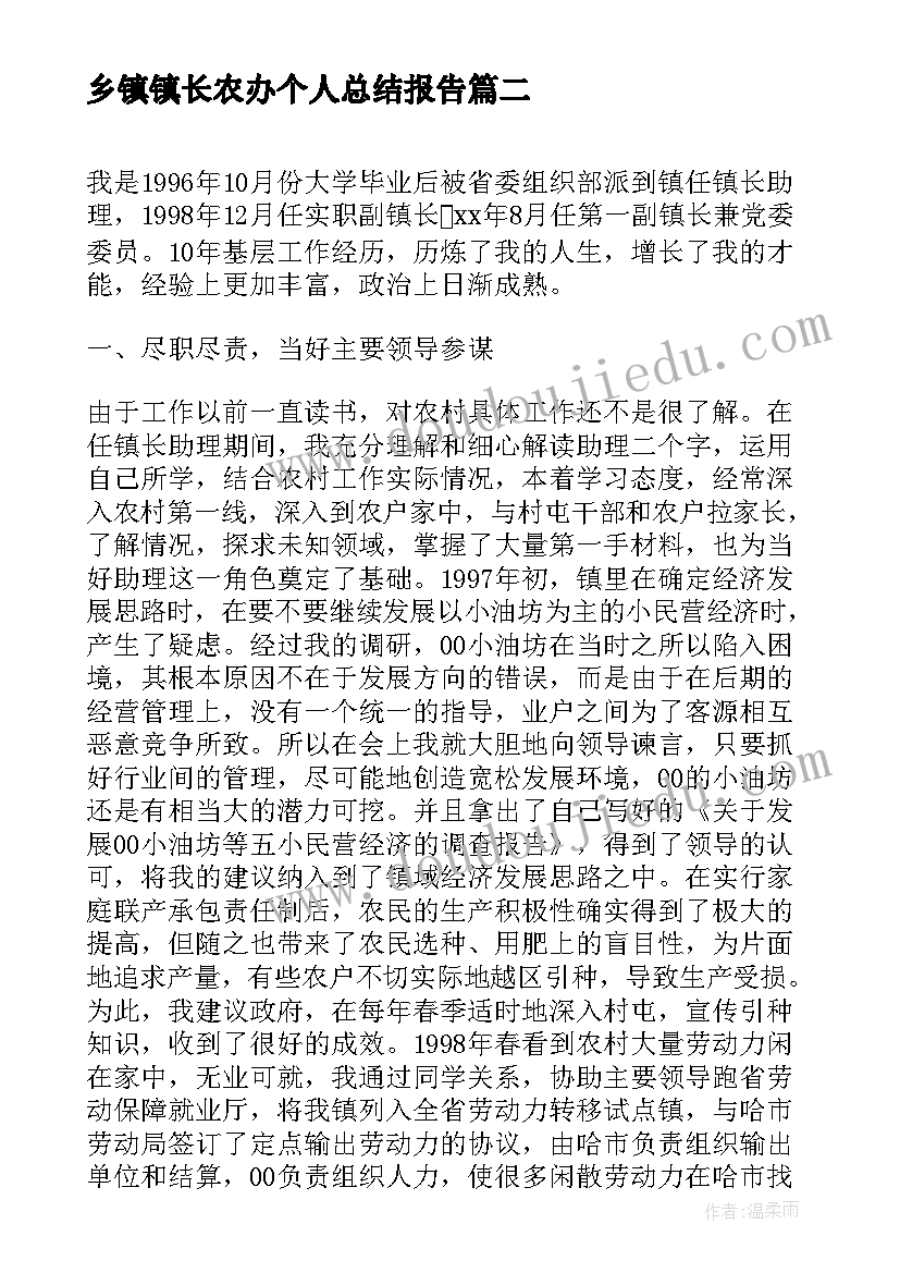 最新乡镇镇长农办个人总结报告(精选5篇)