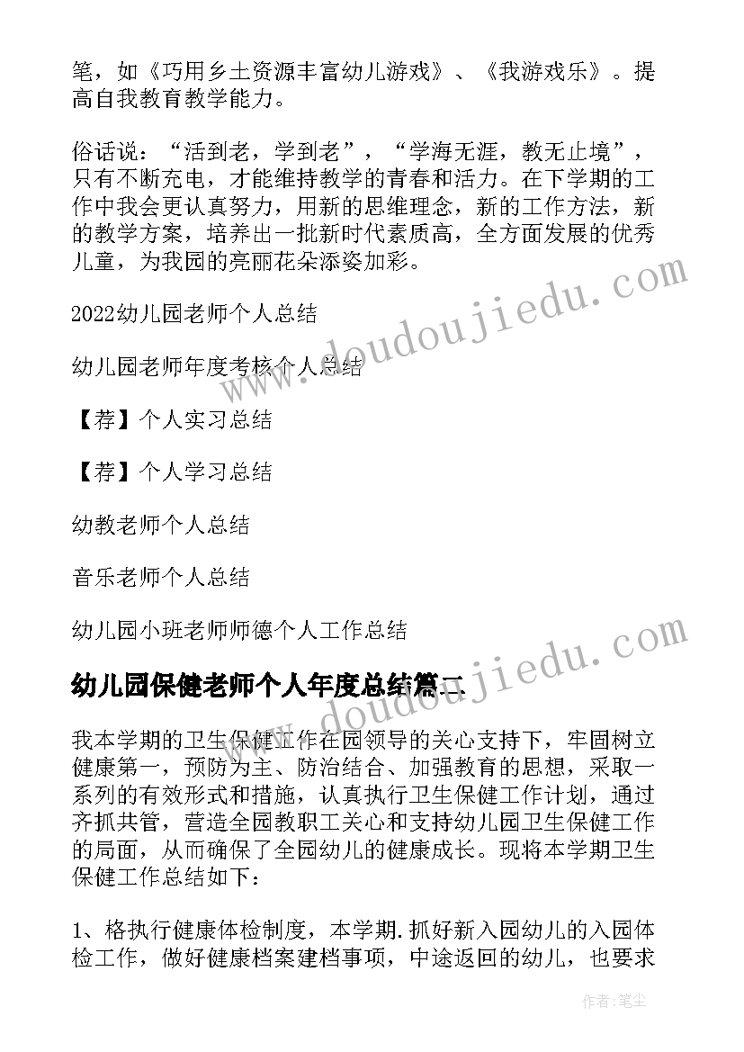 最新幼儿园保健老师个人年度总结(通用9篇)