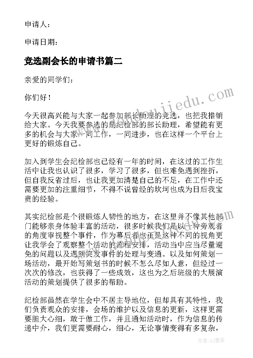 2023年竞选副会长的申请书(优质7篇)