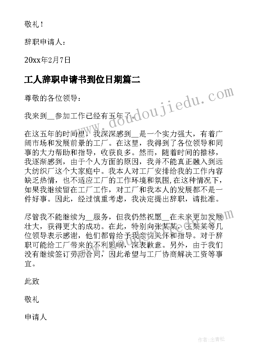 工人辞职申请书到位日期 工人辞职申请书(汇总8篇)