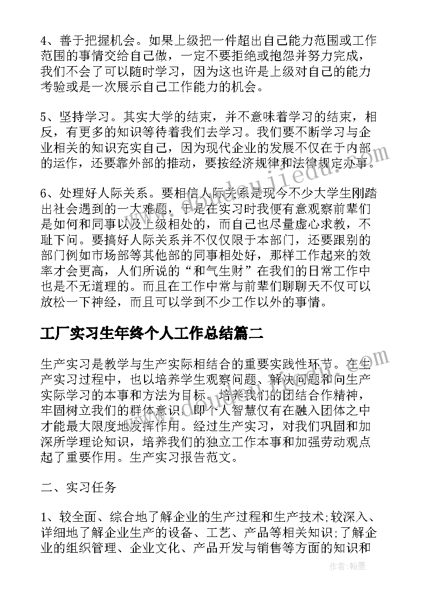 2023年工厂实习生年终个人工作总结(大全5篇)