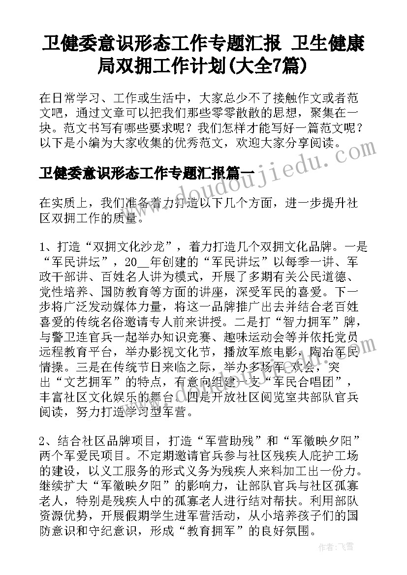 卫健委意识形态工作专题汇报 卫生健康局双拥工作计划(大全7篇)