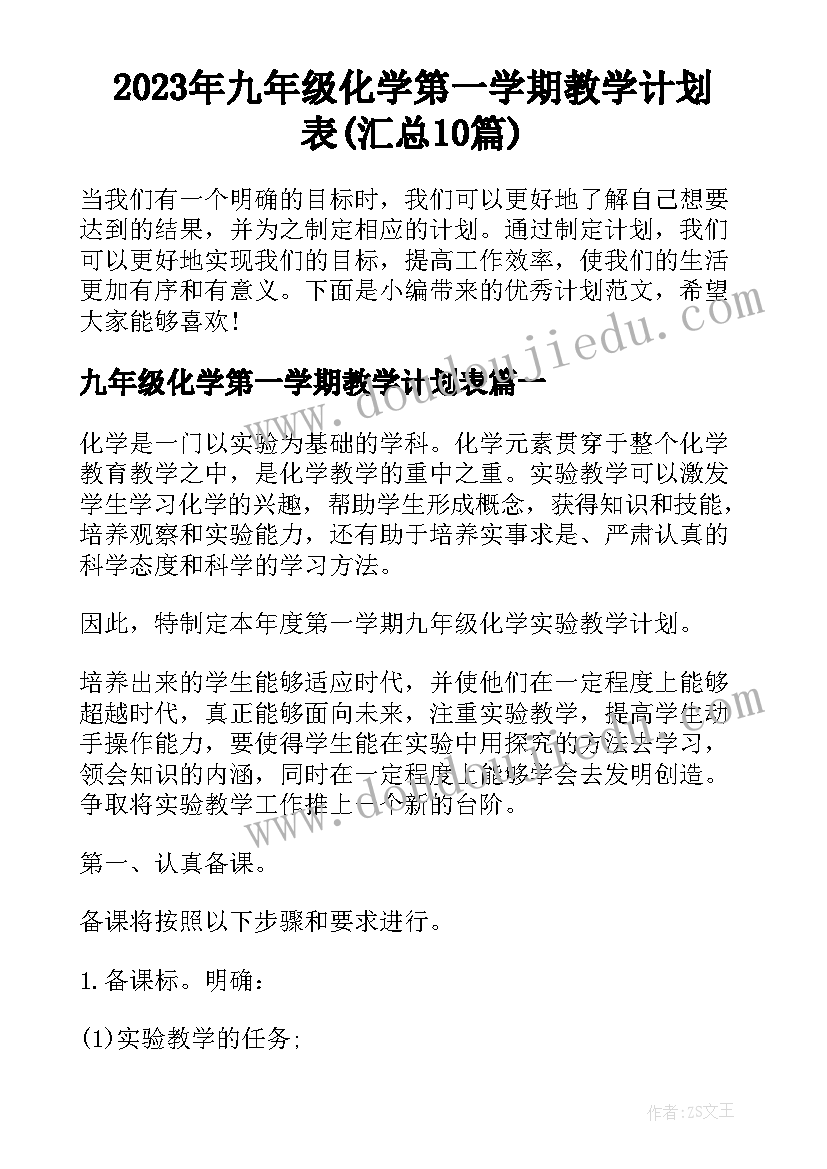 2023年九年级化学第一学期教学计划表(汇总10篇)