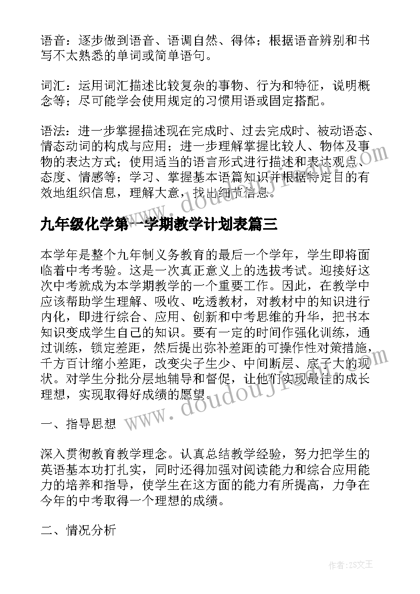 2023年九年级化学第一学期教学计划表(汇总10篇)