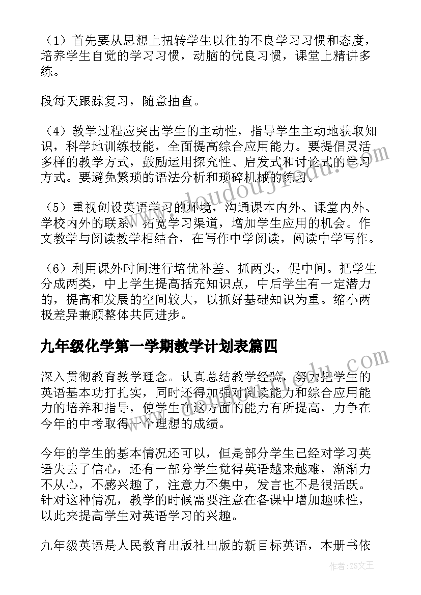 2023年九年级化学第一学期教学计划表(汇总10篇)