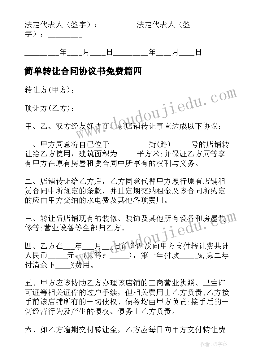 2023年简单转让合同协议书免费(模板5篇)