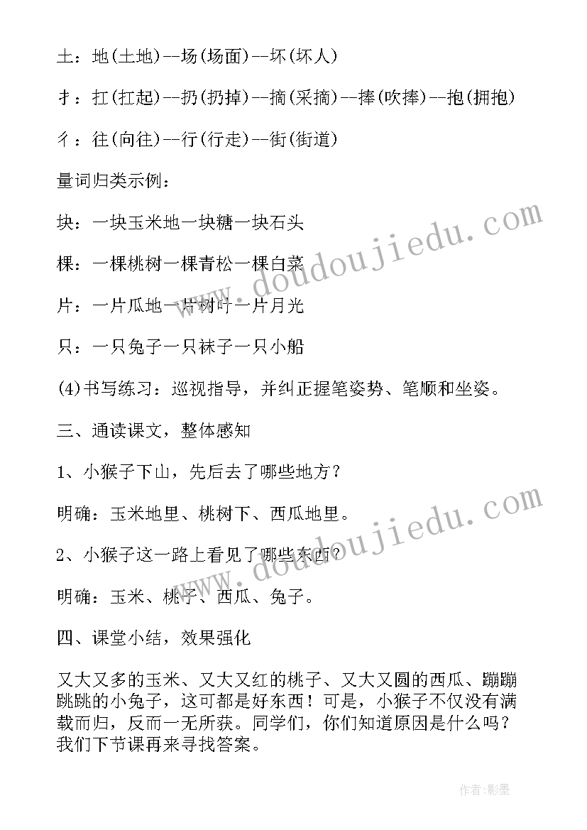 最新部编版一年级语文小猴子下山教案设计 一年级语文小猴子下山教案(优秀5篇)