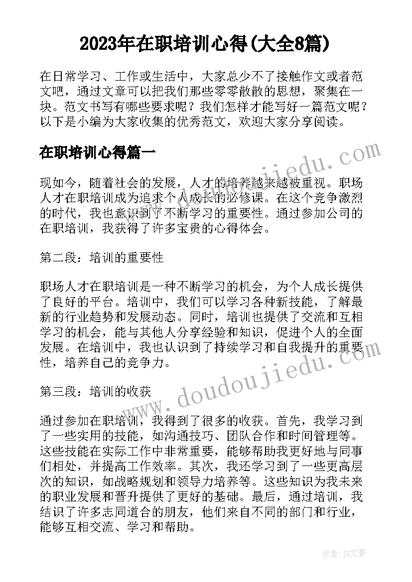 2023年在职培训心得(大全8篇)