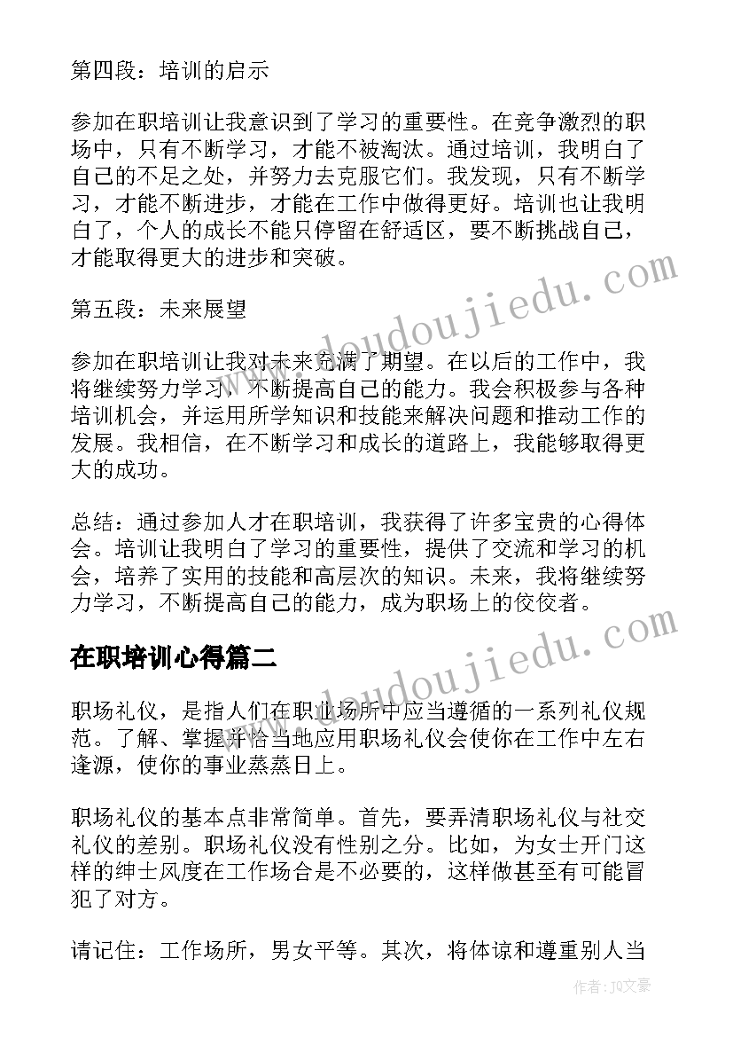 2023年在职培训心得(大全8篇)