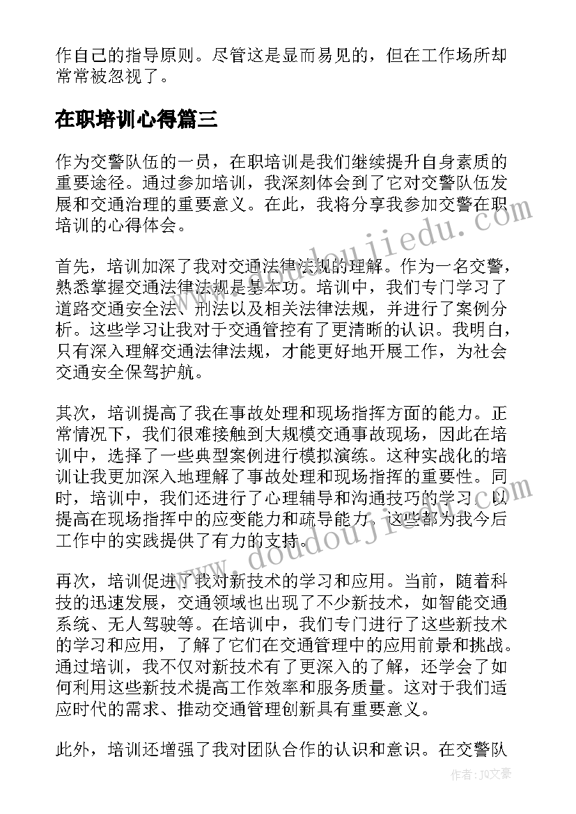 2023年在职培训心得(大全8篇)