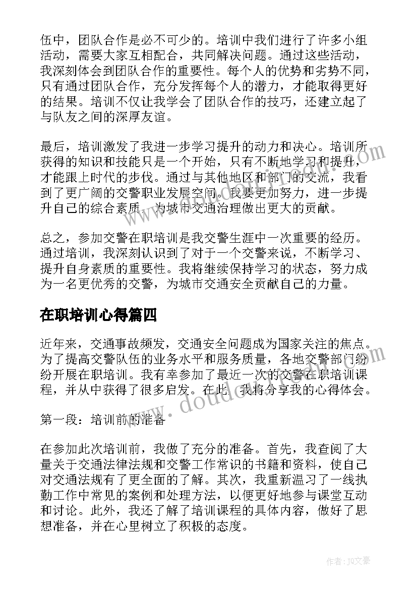 2023年在职培训心得(大全8篇)