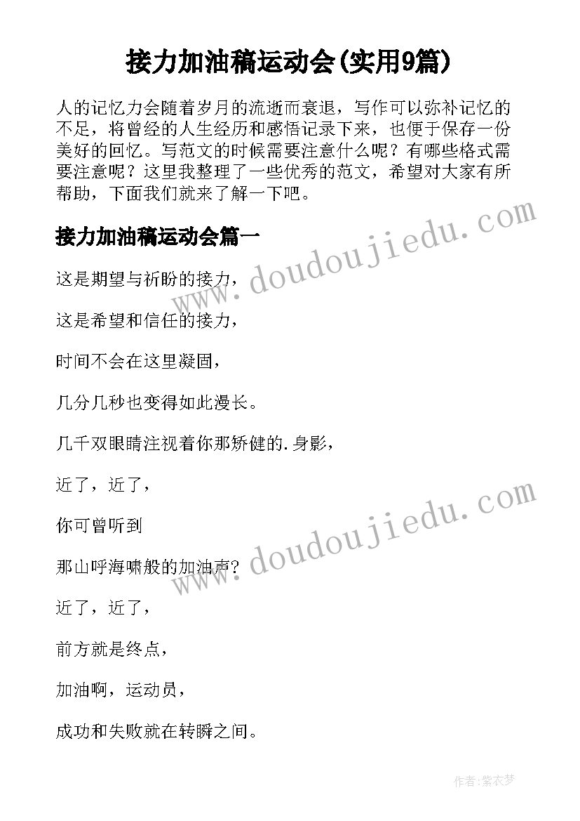 接力加油稿运动会(实用9篇)