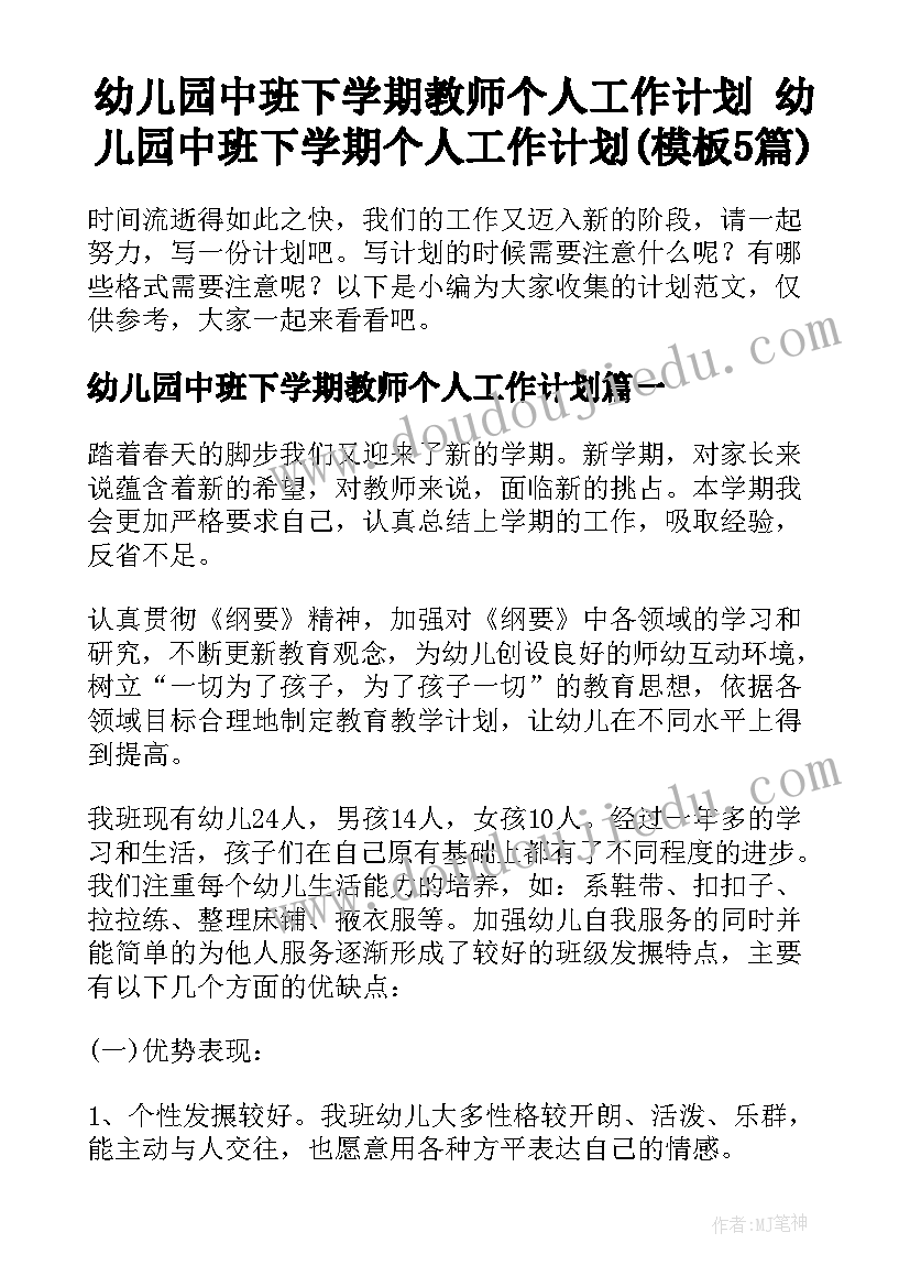 幼儿园中班下学期教师个人工作计划 幼儿园中班下学期个人工作计划(模板5篇)