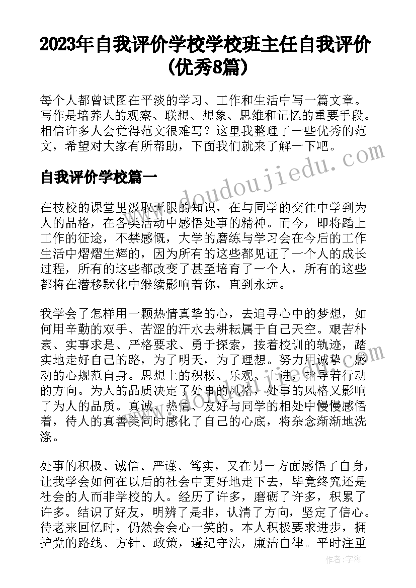 2023年自我评价学校 学校班主任自我评价(优秀8篇)