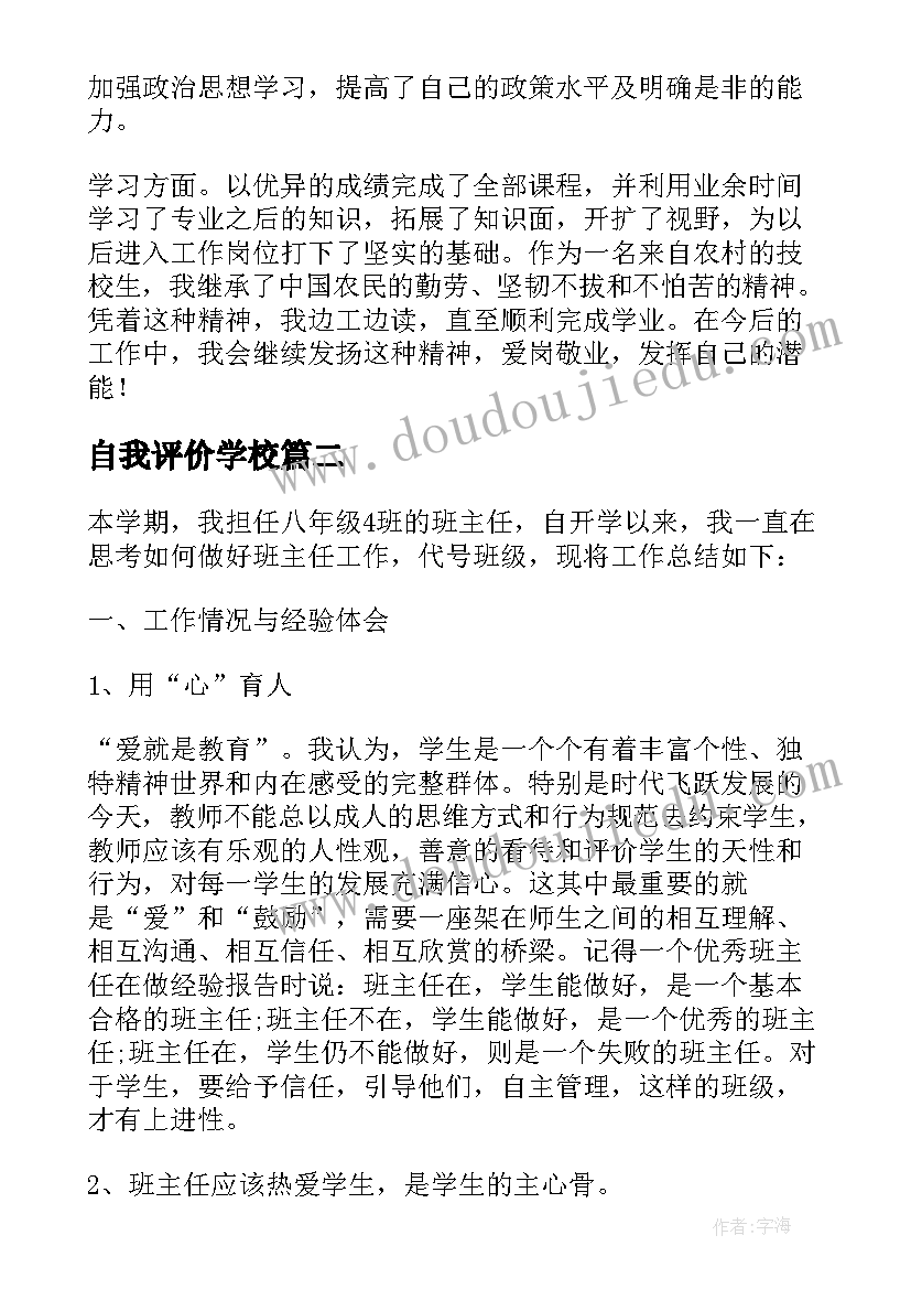 2023年自我评价学校 学校班主任自我评价(优秀8篇)