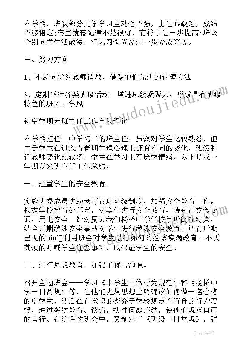 2023年自我评价学校 学校班主任自我评价(优秀8篇)