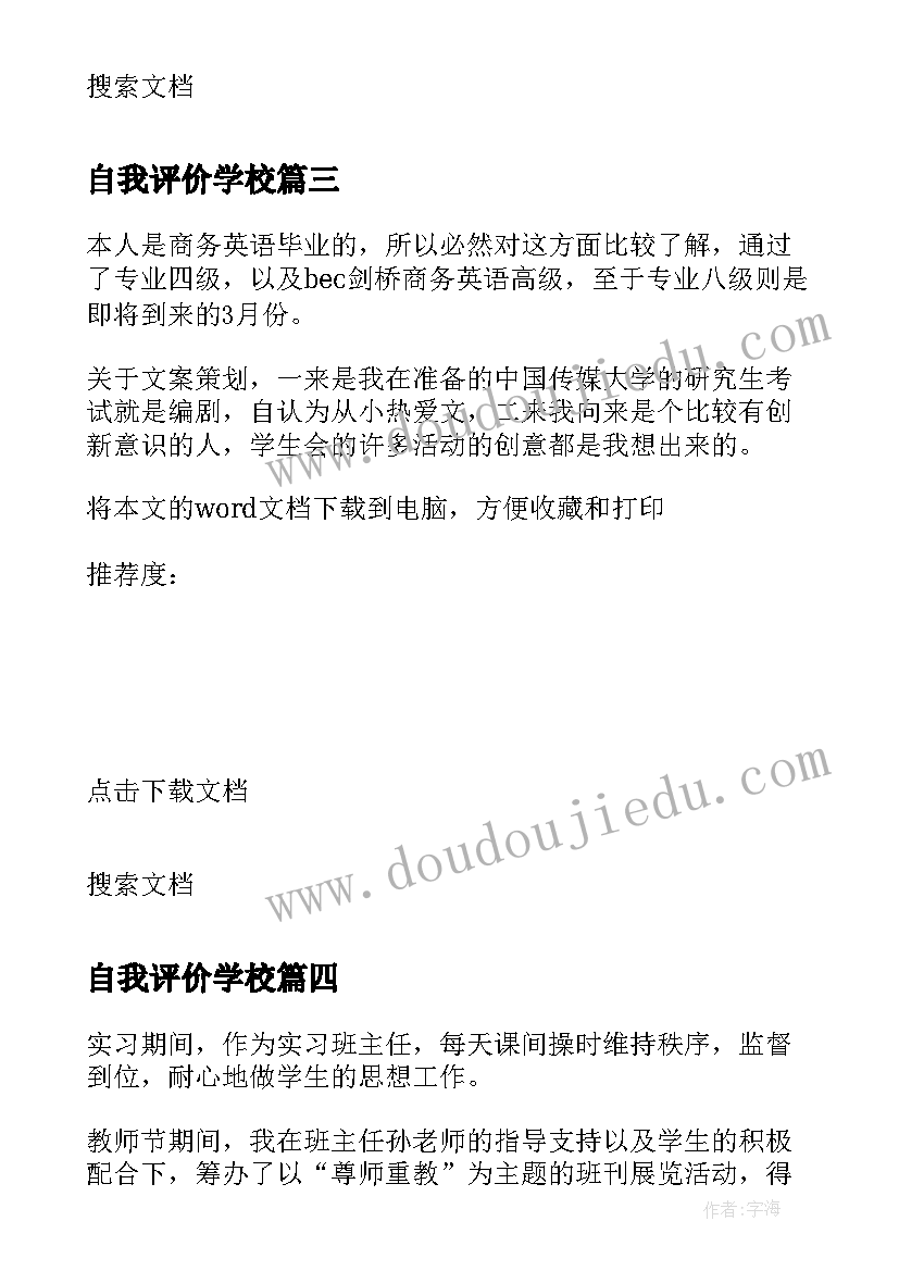 2023年自我评价学校 学校班主任自我评价(优秀8篇)