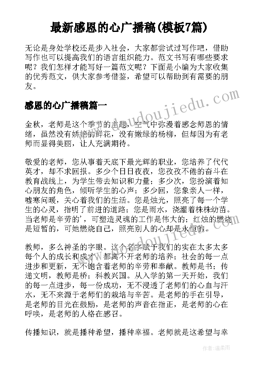 最新感恩的心广播稿(模板7篇)