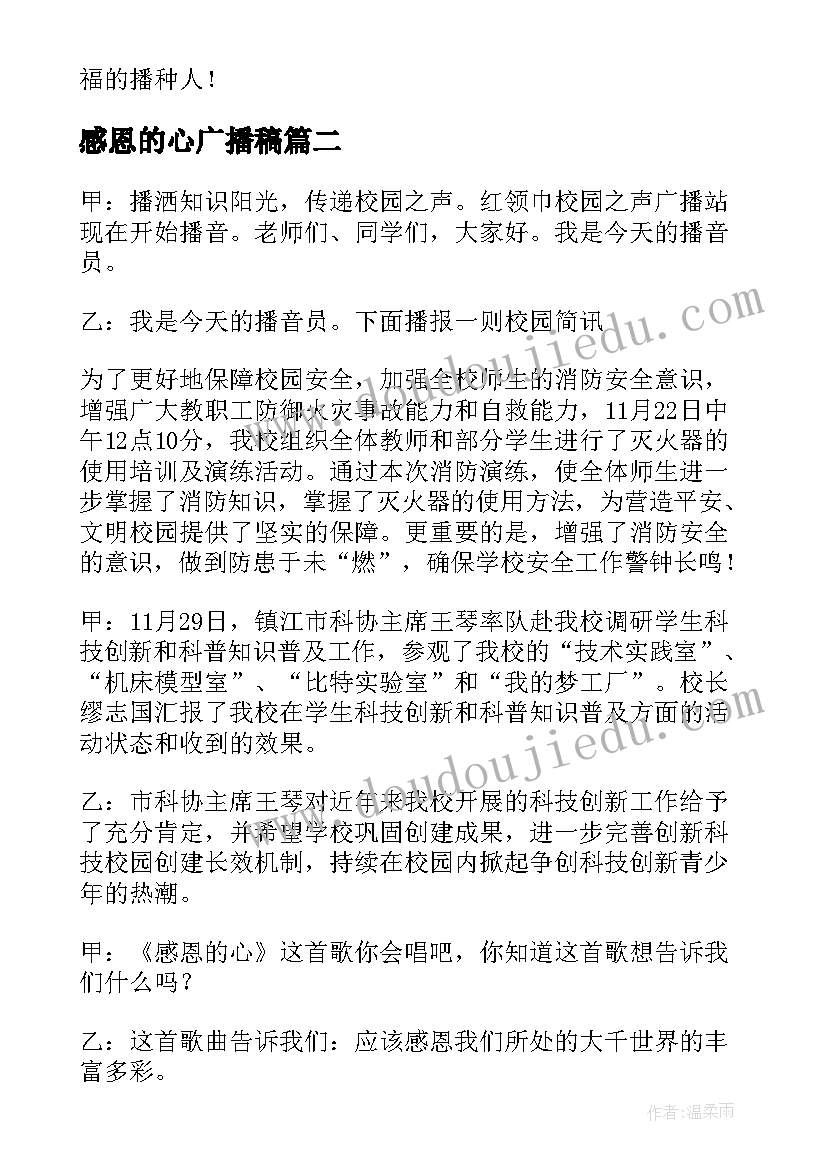 最新感恩的心广播稿(模板7篇)