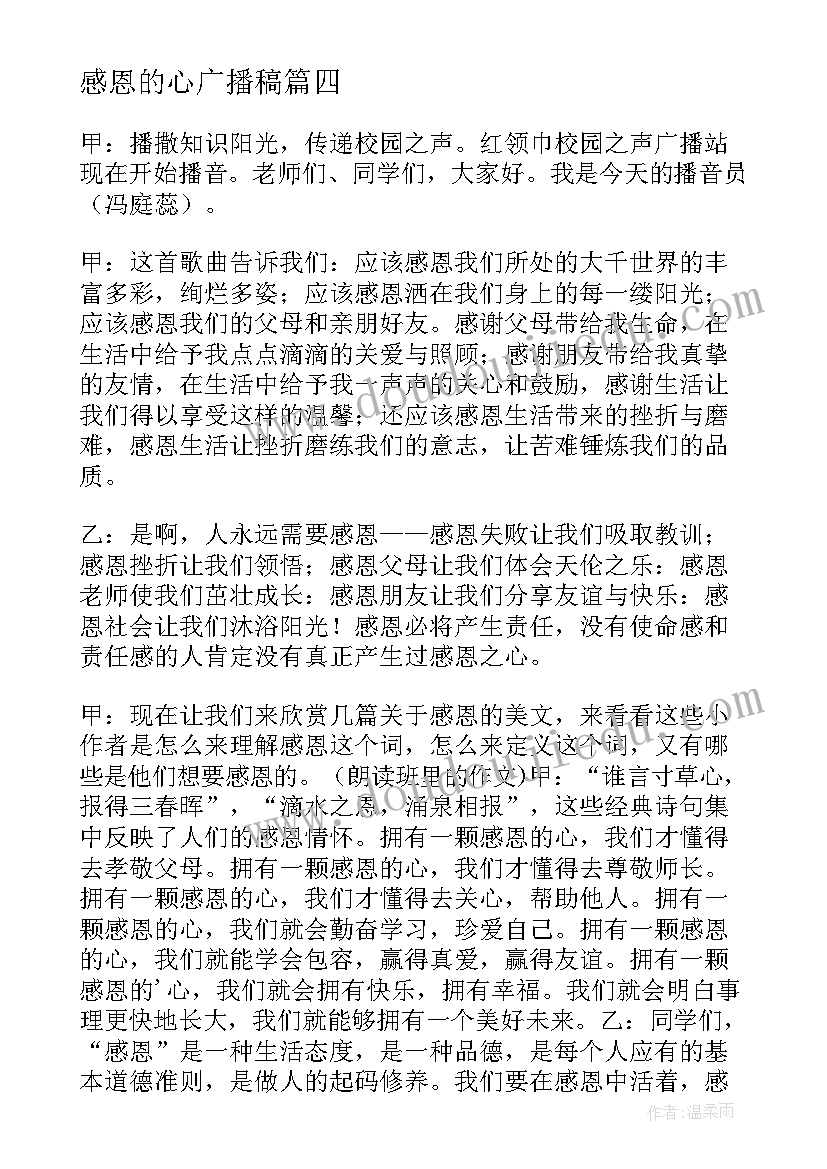 最新感恩的心广播稿(模板7篇)