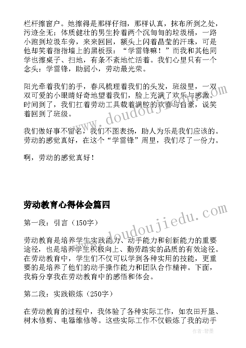 最新劳动教育心得体会 劳动教育心得体会学生感悟(汇总5篇)