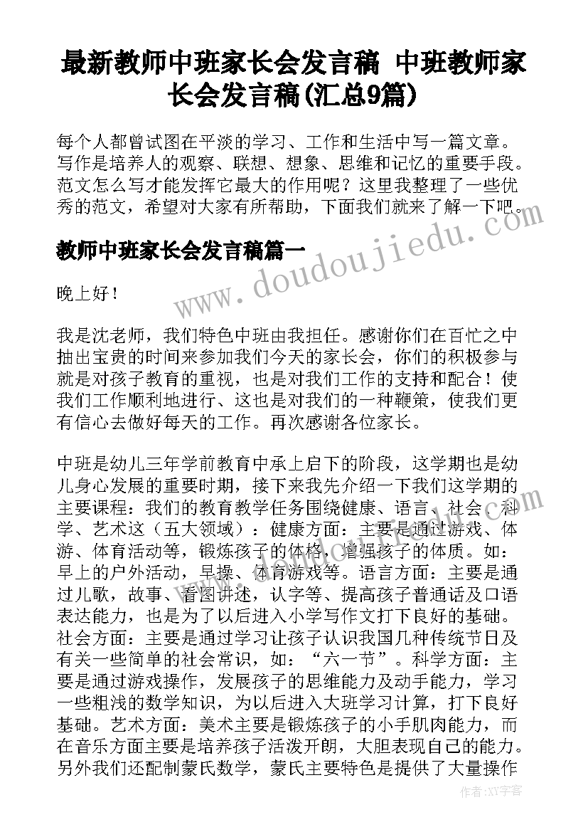 最新教师中班家长会发言稿 中班教师家长会发言稿(汇总9篇)