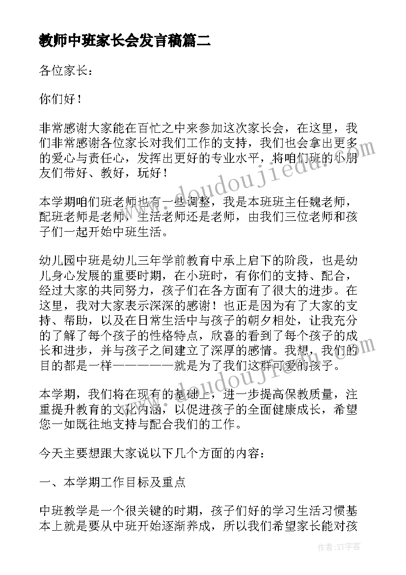 最新教师中班家长会发言稿 中班教师家长会发言稿(汇总9篇)