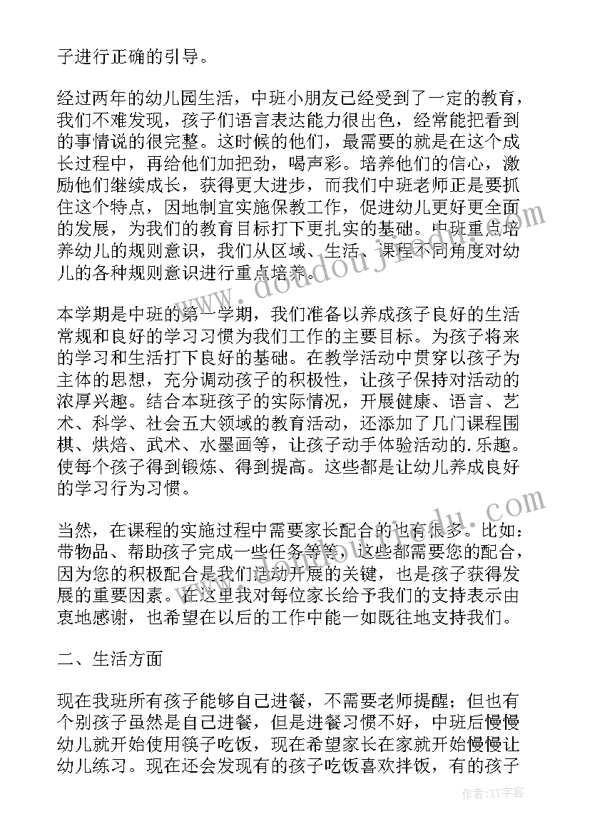 最新教师中班家长会发言稿 中班教师家长会发言稿(汇总9篇)