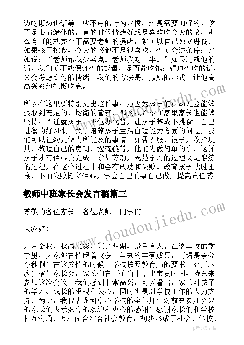 最新教师中班家长会发言稿 中班教师家长会发言稿(汇总9篇)