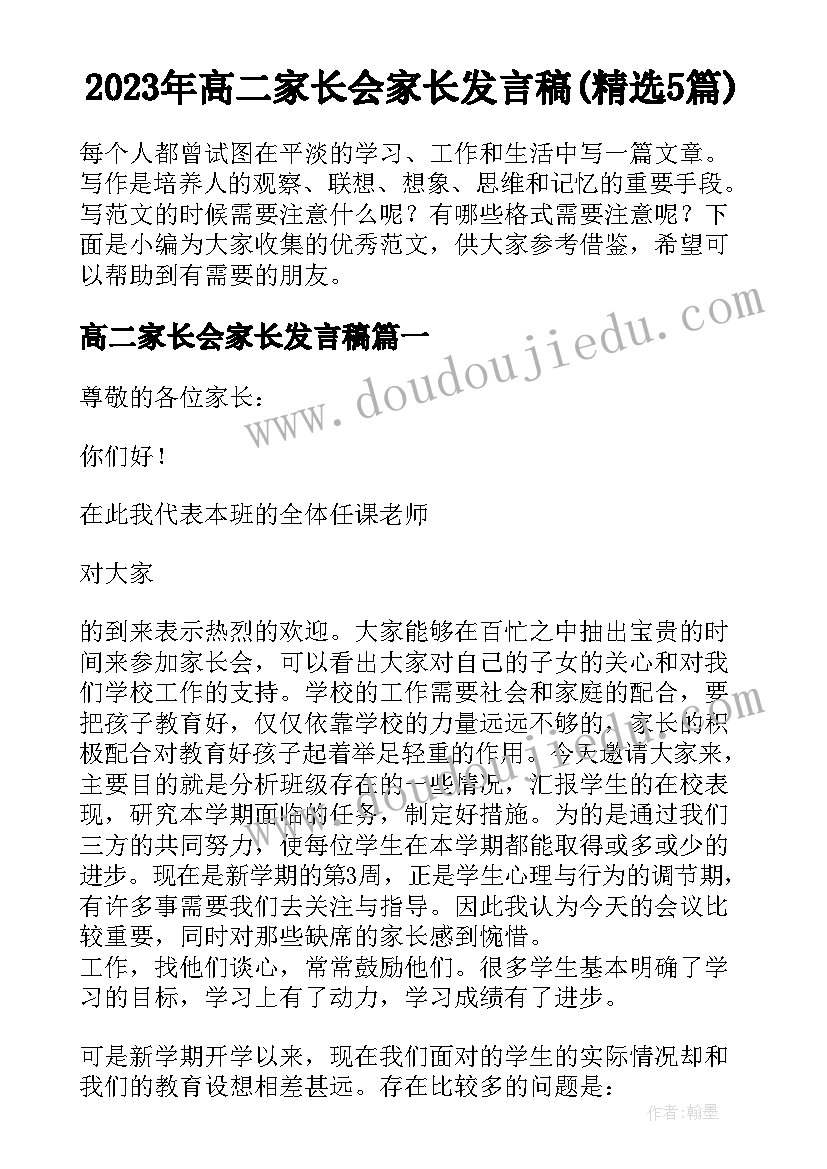 2023年高二家长会家长发言稿(精选5篇)