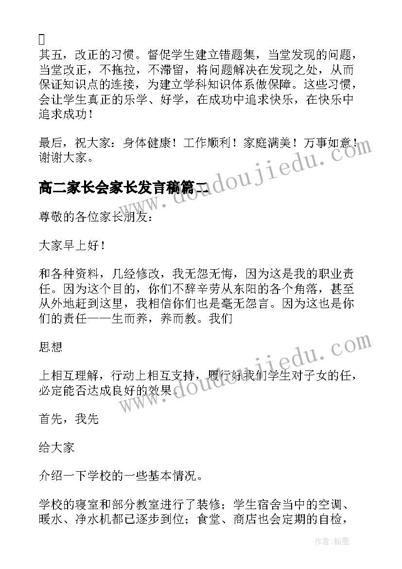 2023年高二家长会家长发言稿(精选5篇)