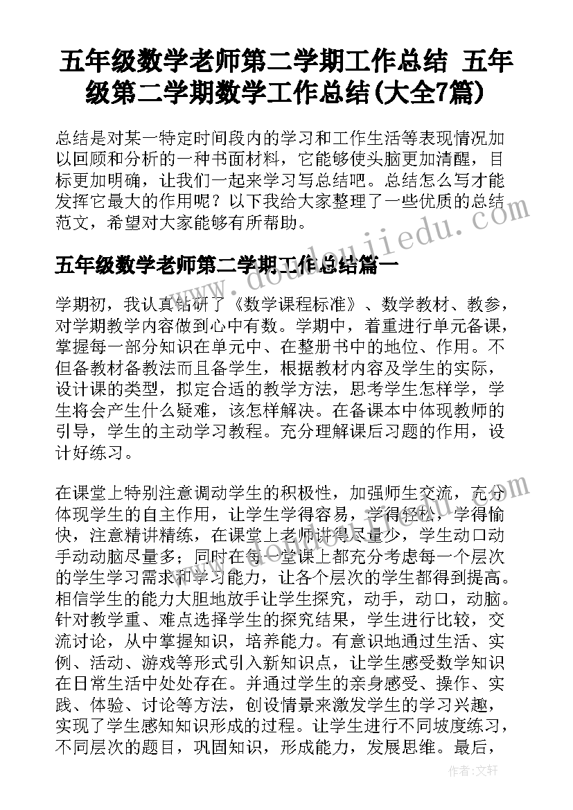 五年级数学老师第二学期工作总结 五年级第二学期数学工作总结(大全7篇)