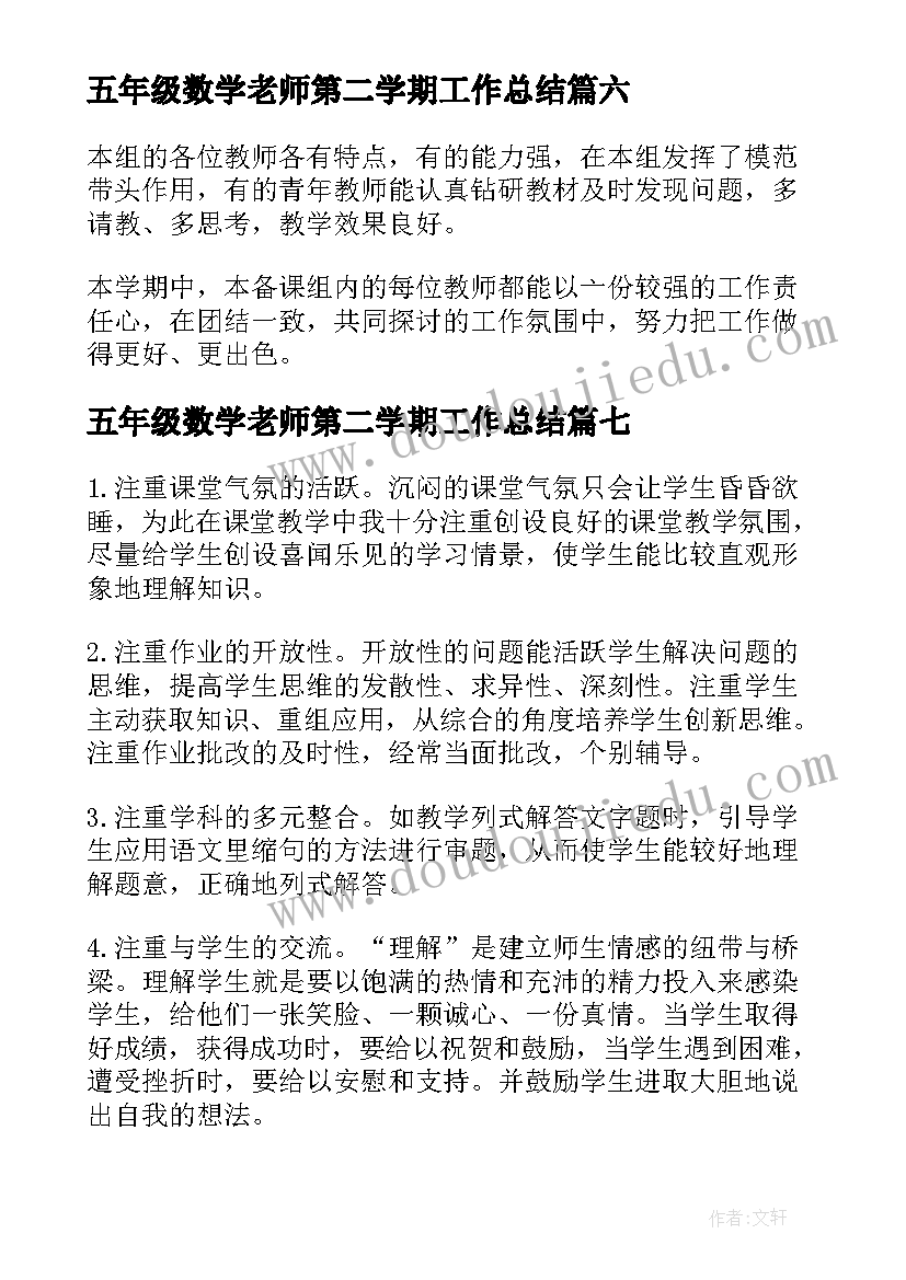 五年级数学老师第二学期工作总结 五年级第二学期数学工作总结(大全7篇)