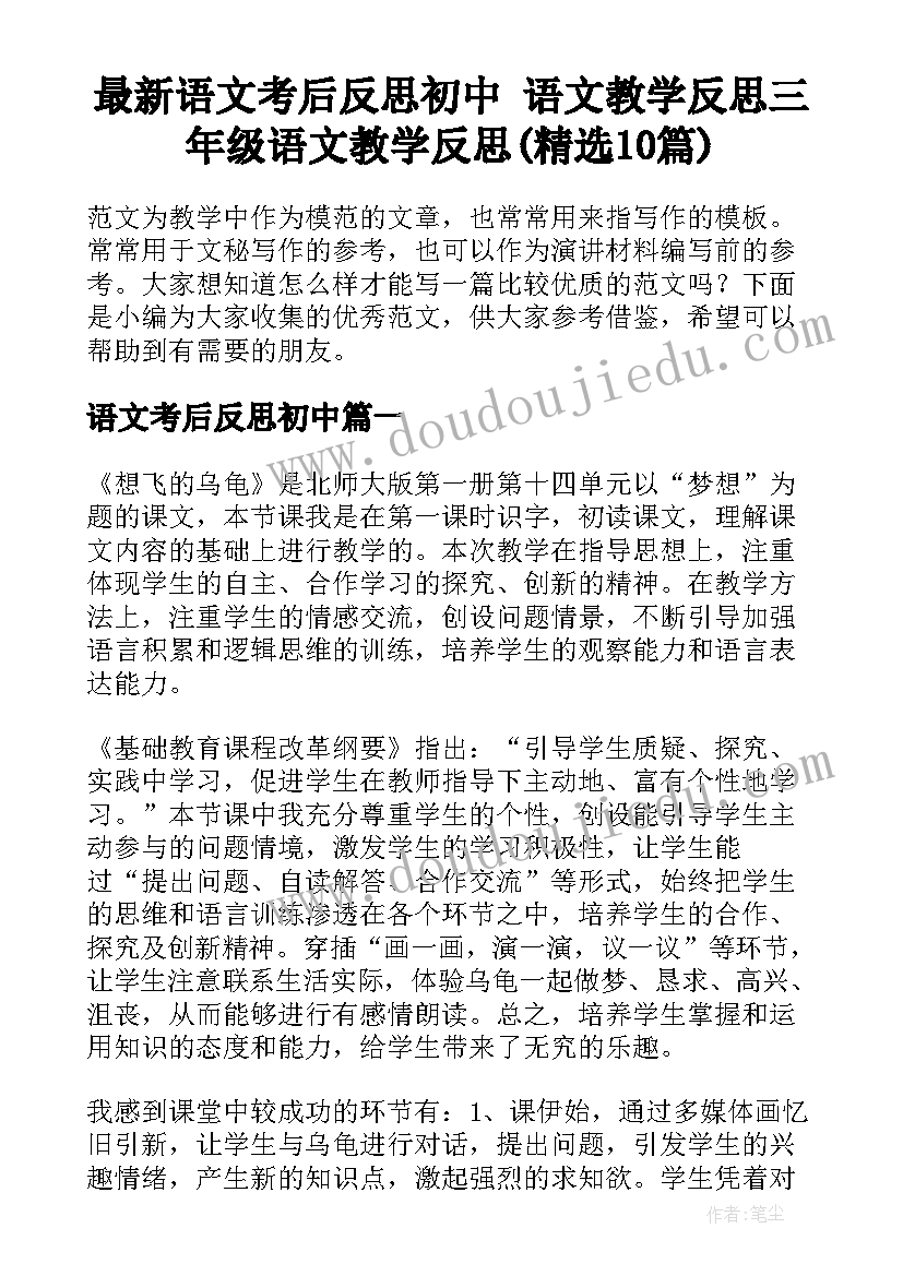 最新语文考后反思初中 语文教学反思三年级语文教学反思(精选10篇)