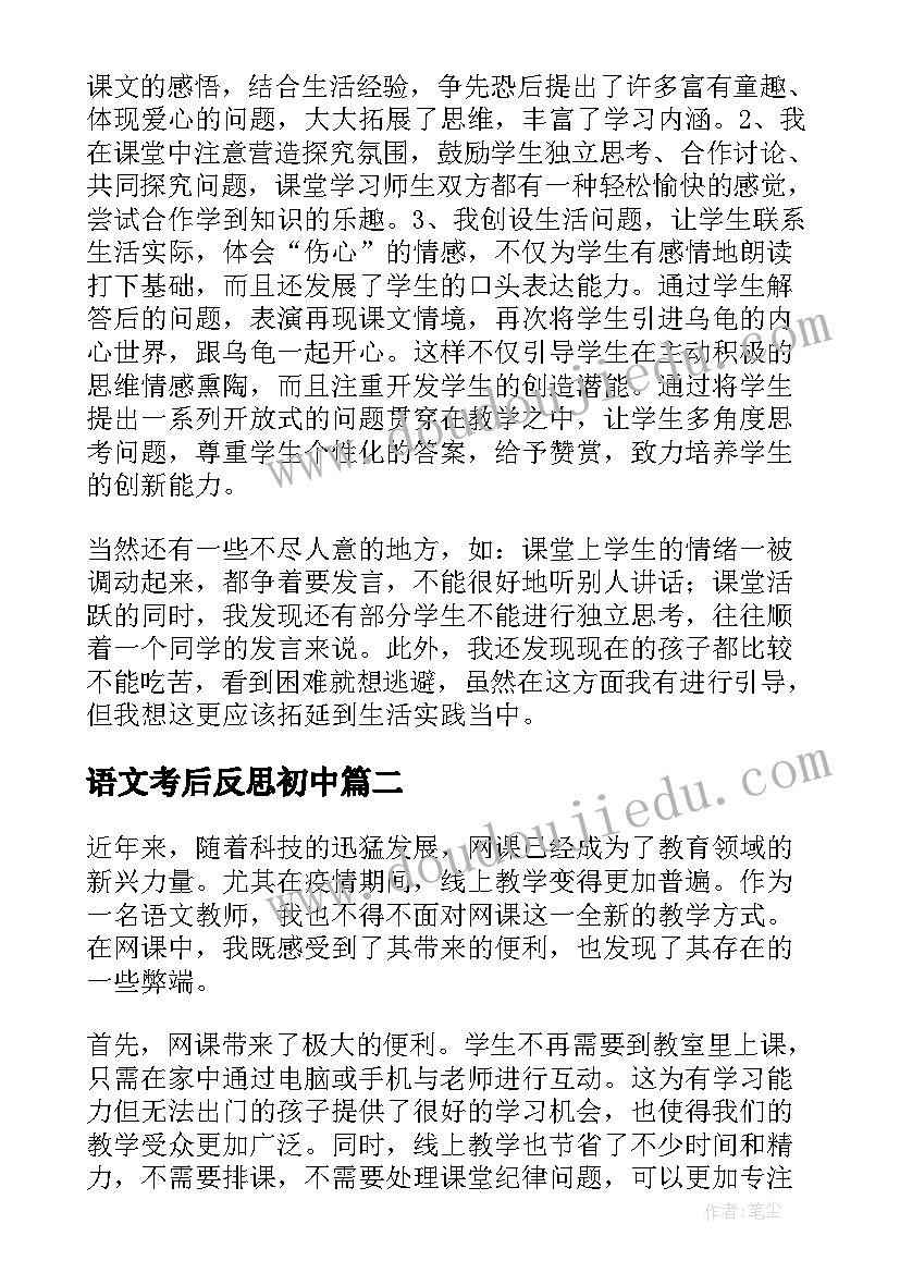 最新语文考后反思初中 语文教学反思三年级语文教学反思(精选10篇)