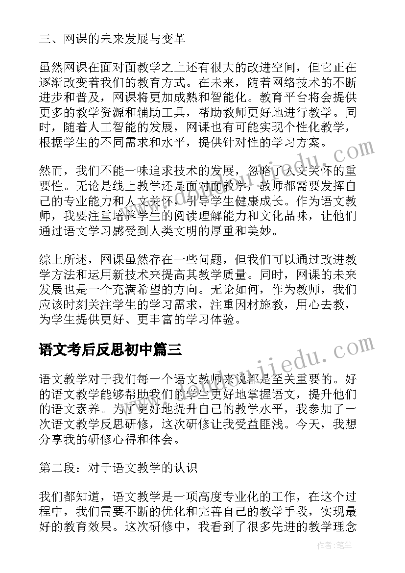 最新语文考后反思初中 语文教学反思三年级语文教学反思(精选10篇)