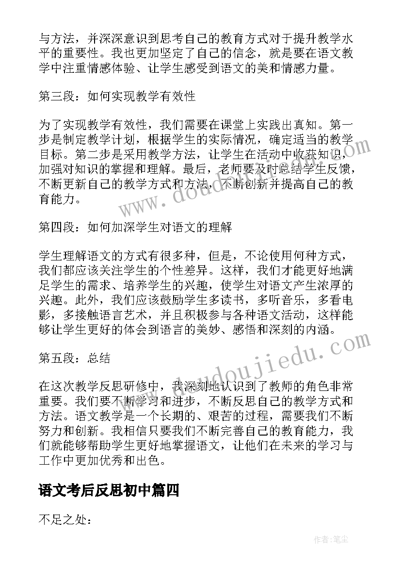 最新语文考后反思初中 语文教学反思三年级语文教学反思(精选10篇)