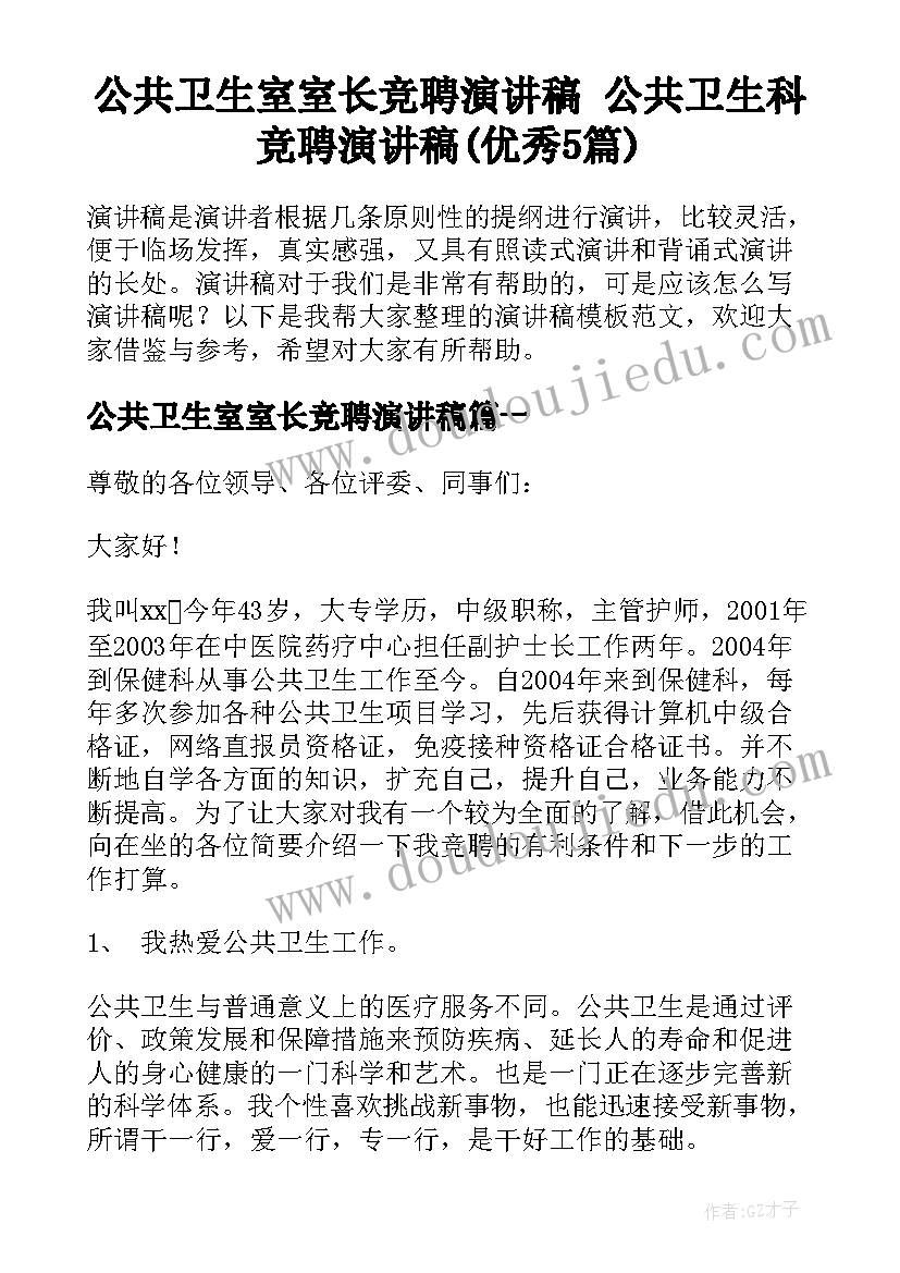 公共卫生室室长竞聘演讲稿 公共卫生科竞聘演讲稿(优秀5篇)