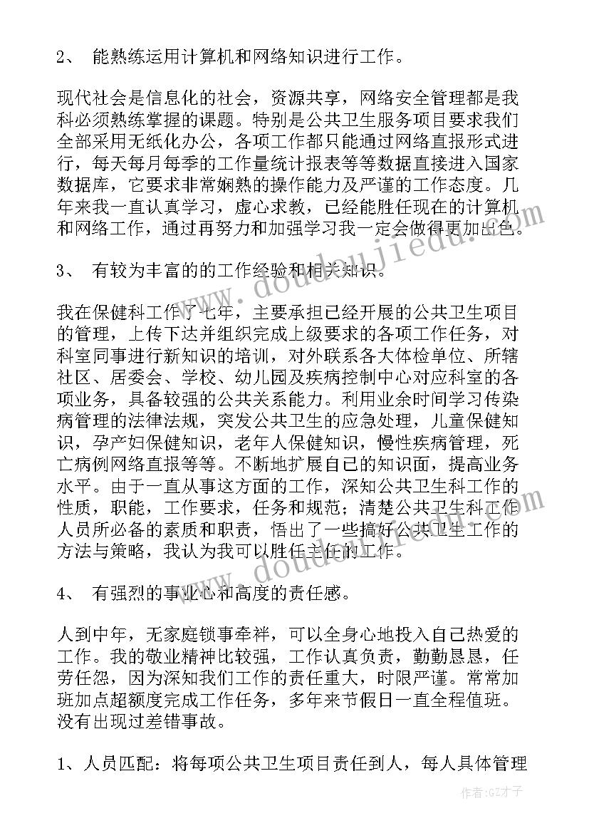 公共卫生室室长竞聘演讲稿 公共卫生科竞聘演讲稿(优秀5篇)